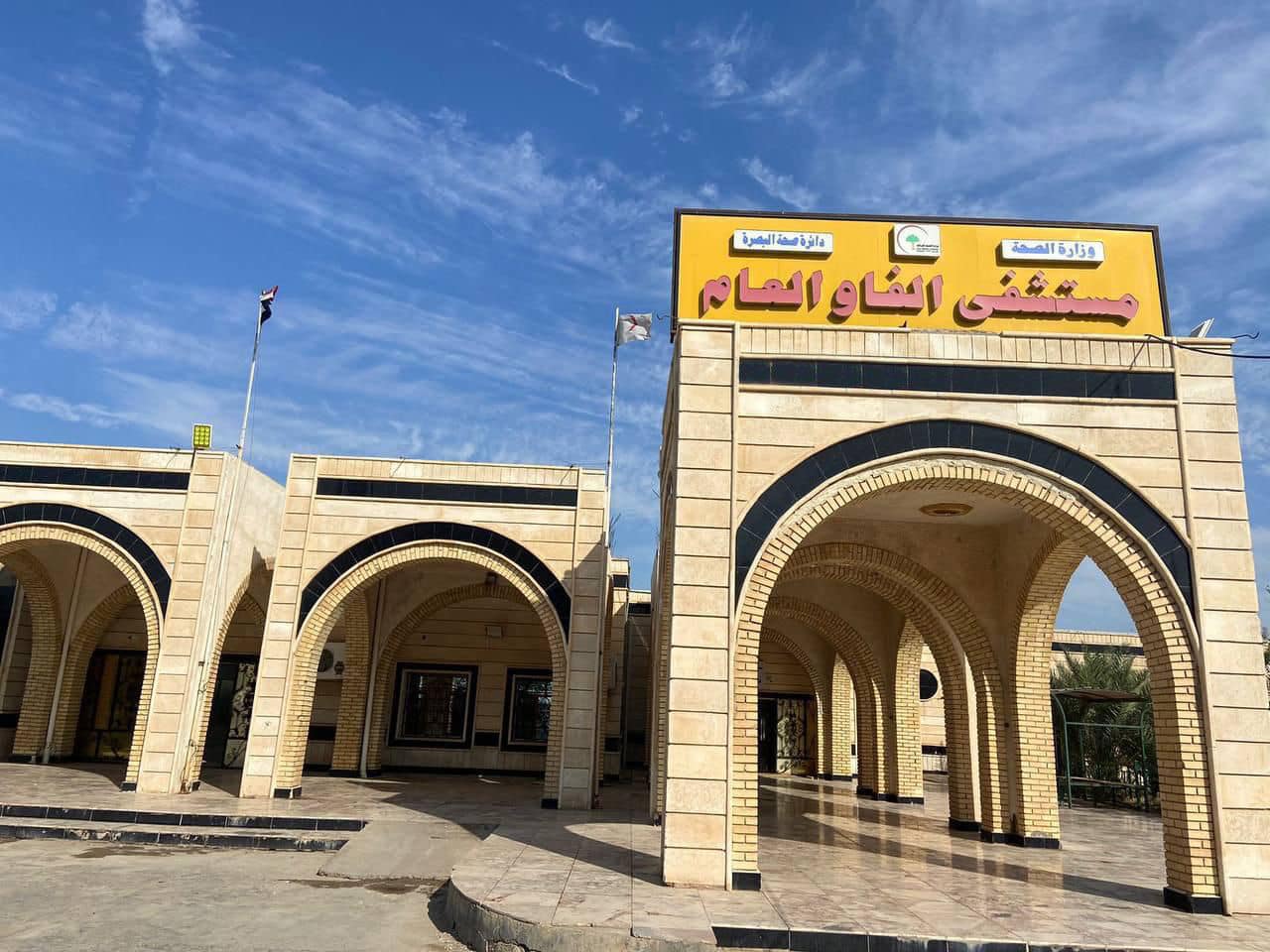 Al-Faw General Hospital